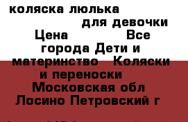 коляска-люлька Reindeer Prestige Wiklina для девочки › Цена ­ 43 200 - Все города Дети и материнство » Коляски и переноски   . Московская обл.,Лосино-Петровский г.